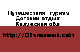 Путешествия, туризм Детский отдых. Калужская обл.